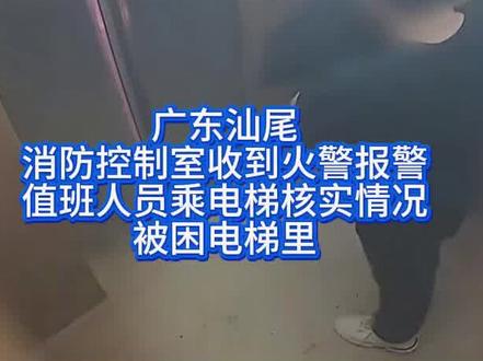 广东汕尾一保安乘坐电梯核查火情被困!大家一定要记住,高楼层着火,千万不能乘坐电梯,一定要走消防通道!#求救 #监控下的一幕 #讨论 #电梯 #热点
