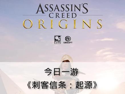 #游戏 《刺客信条:起源》