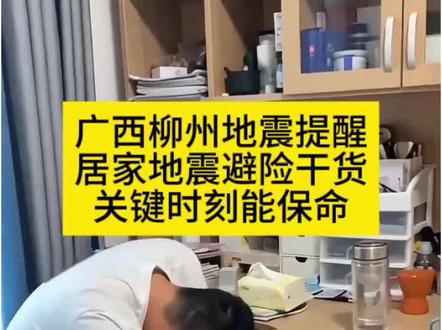 地震来临的正确做法,居家地震保命技巧 广西柳州地震提醒大家:地震避险知识一定要提前学!很多人不知道在家中不同房间,注意事项是不同的,快转发给家人学起来,危急时刻不慌乱,守护自己和家人安全。
#地震来临应该如何避险 #地震避险指南 #地震避险注意事项 #地震来了怎么办 #涨知识