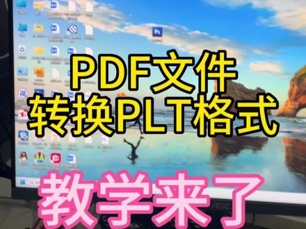 激光打标机PDF套图转化PLT文件的详细教程