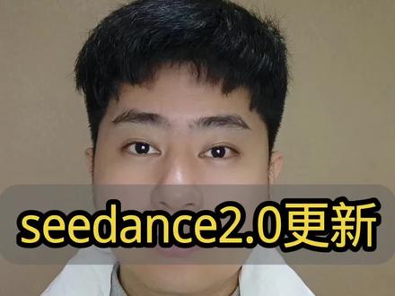 see dance2.0更新,快来试试#seedance