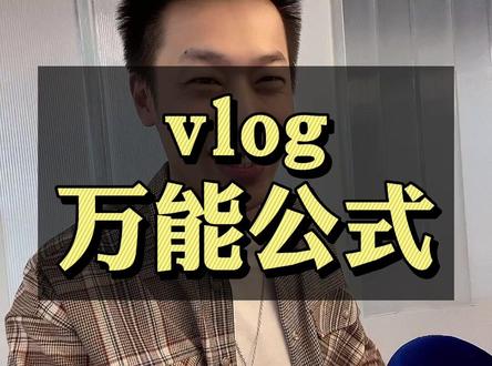 今天出一期关于#vlog 该如何写脚本的选题#短视频