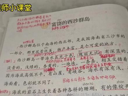 三年级语文上18课《富饶的西沙群岛》课文讲解