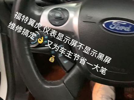 福特翼虎 仪表显示屏不显示黑屏 维修搞定 👌 又为车主节省一大笔💰