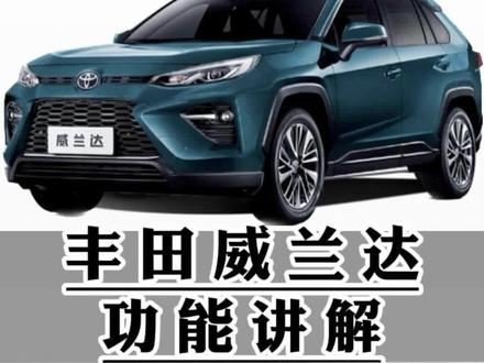 丰田威兰达功能讲解(五十二)2.0仪表信息屏全部功能讲一遍#威兰达 #用车有妙招 #用车知识 #每天一个用车知识 #汽车人共创计划 @抖音汽车快报 @抖音创作者中心 @抖音汽车 @抖音小助手