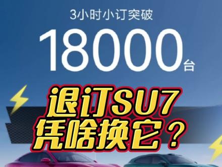 退订小米SU7换尚界Z7?凭啥?客观聊聊理由。#小米su7 #尚界z7 #尚界 #尚界z7t #小米汽车 @抖音小助手