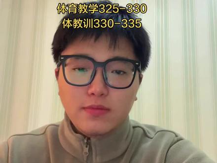 仅供参考! 分数线可能会更低 #北京体育大学 #北体考研346 #北体考研613 #北体考研