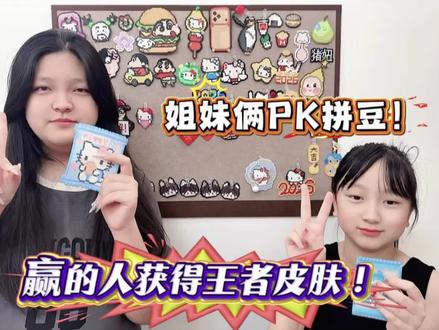 姐妹俩PK拼豆!赢得人获得王者皮肤! #拼豆 #王者 #姐妹日常