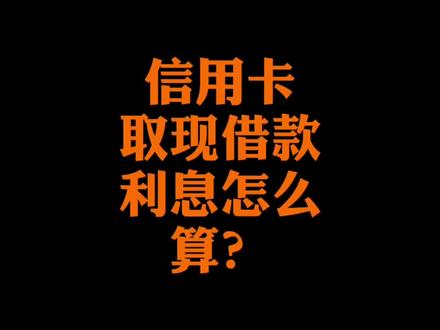信用卡取现借款利息怎么算?#信用卡