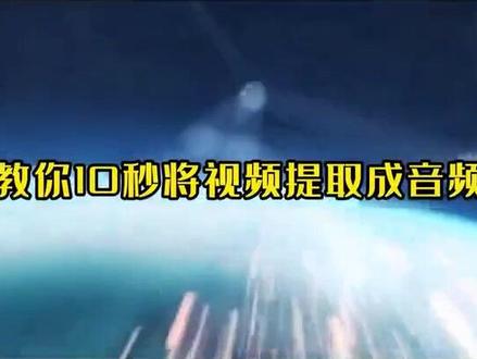 #上热门 视频转音频小技巧#干货分享 #给生活找点乐子 #剪映剪辑 #音频制作