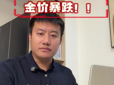 #黄金跌了 #上热搜 #金融常识 #创作人计划 #万亿流量扶持计划 黄金跌了,你减仓了么?