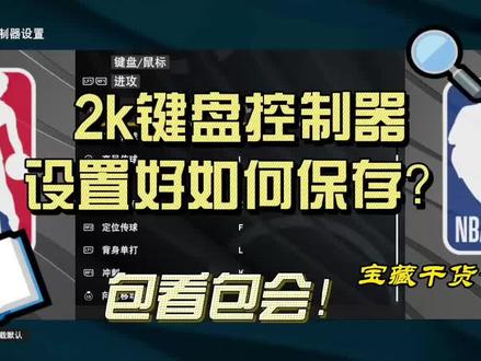 教学篇-2k键盘、手柄控制器设置好如何保存?包看包会! #游戏 #NBA2k #键盘 #控制器 #手柄 #干货
