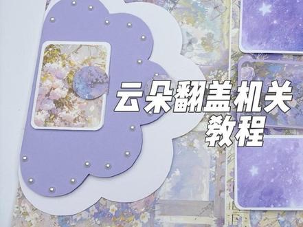 教程|云朵组合机关(放大版) #立体书 #立体书教程 #立体书机关