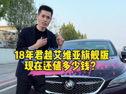 #艾维亚 #君越#潍坊 #二手车搬运工 #潍坊 还没有定价,你觉得多少合适