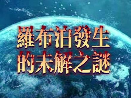 罗布泊未解之谜#探秘 #敬畏自然
