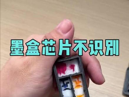 打印机墨盒故障灯闪烁,提示墨盒有问题/不识别!一招教你在家30秒轻松搞定~#墨盒不识别 #打印机墨盒不识别 #喷墨打印机 #墨盒回收 #墨盒硒鼓回收