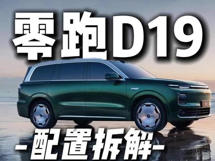 零跑D19:有什么亮点?又有什么要特别注意? #零跑D19 #零跑 #家用suv #大六座suv #20万买什么车