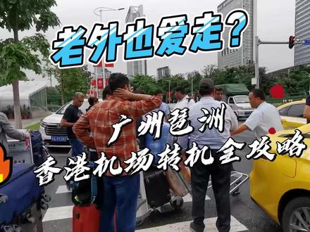 出国旅行:广州——香港机场 转机攻略 #广州塔 #琶洲口岸 #香港机场 #旅行攻略