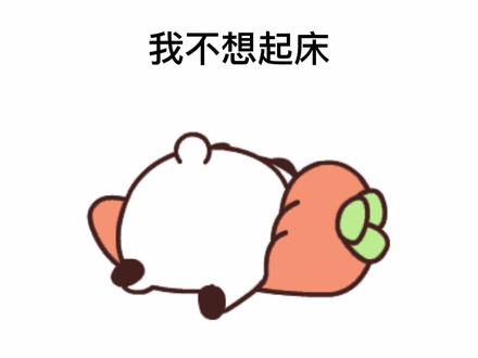 我不想起床,嗯~就想你#表情包#早安#情侣#夫妻#艾特你想艾特的人 @抖音小助手