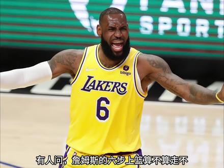 詹姆斯的六步上篮算不算走步? #nba #詹姆斯