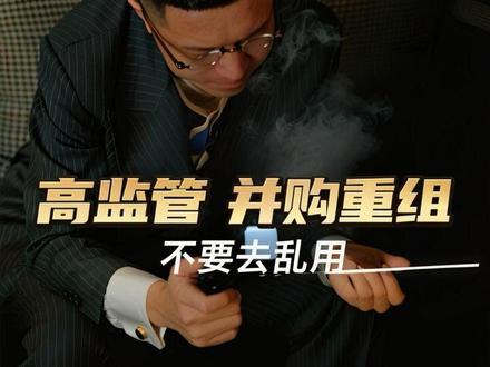 并购重组并不高级,反而是高监管 从来没有一条法律规定分公司可以变成子公司,子公司不能变成分公司#并购重组 #股权设计 #并购 #股权 #股权架构