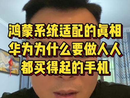 华为鸿蒙系统适配真相,为什么华为要做人人都买得起的手机畅想90#华为 #畅享90 #社会百态 #分享 #随拍