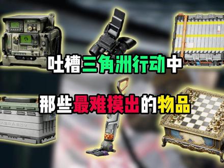 三角洲行动里那些最难摸的物品#三角洲行动