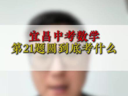 宜昌中考数学21题圆到底考什么#宜昌中考#家长必看#中考数学#圆的综合