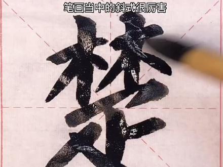 楷书颜体勤礼碑原帖单字—“楚”,#书法 #练字 #书法学习