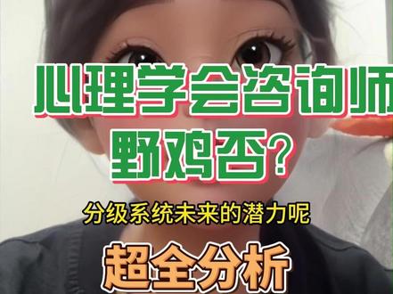 心理学会咨询师野鸡吗?业内咨询师超全分析从业考证问题 #心理咨询师报考条件及费用 #心理咨询师 #心理学会心理咨询师证 #心理咨询师培训