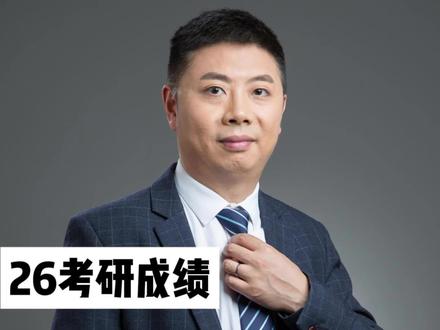 26考研成绩,到底什么时候能出 #考研 #26考研 #考研出分 #考研上岸