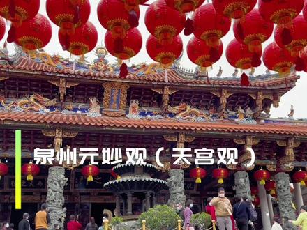 泉州元妙观(天宫观)拜太岁,今年你去补运了嘛?具体补运须知在视频后! #愿2023年一切顺遂 #愿2023所求皆所愿 #寺庙祈福 #平安喜乐诸事顺遂