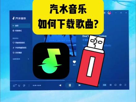 汽水音乐如何下载歌曲? #音乐 汽水音乐如何下载歌曲?#汽水音乐下载 #汽水音乐 #干货分享 #汽水音乐怎么下载到U盘