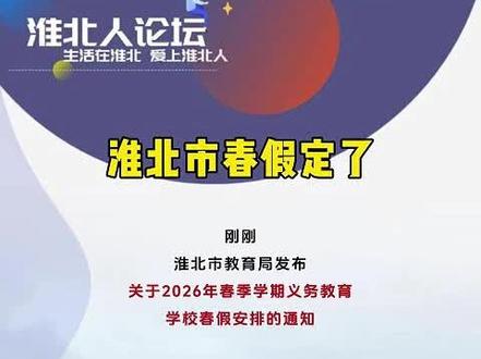 淮北市春假定了 #春假 #义务教育学校 #放假