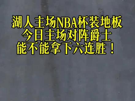 地板比去年好看,爵士西部 倒一
湖人别拉个大的!
#湖人 #nba