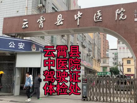 中医院驾驶证体检流程