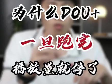 为什么DOU+停了,马上就没有流量了?这是怎么回事?如何解决这个问题?回复 @明妆美发沙龙~梁明的评论 #短视频运营 @DOU+小助手