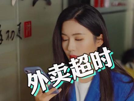 外卖超时怎么办?居然态度还这么差!看怎么治他!#外卖 #法律 @抖音小助手