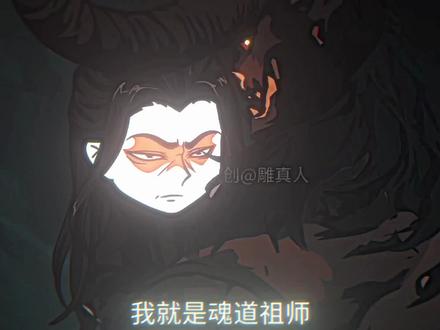 “魂牵梦绕风云荡,星圆土方三界坛!”@雕真人 #幽魂魔尊 #大爱仙尊 #沙雕动画 #二创 #上热门🔥 《声明该视频为二创切片剪辑,无高度重复或不良影响》