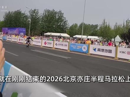 2026人形机器人半程马拉松大赛打破人类记录 机器人夺冠背后的深层意义是什么?#马拉松 #机器人