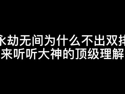 #永劫无间 为什么不出双排 来看看大神 斗鱼南枫的顶级理解