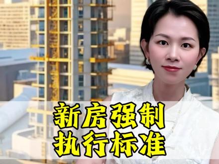5月1号起新房强制执行新标准! #就想说点大实话 #vlog十亿流量扶持计划 #内容过于真实 #抖音房产 #广州房产