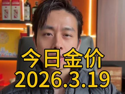 3.19黄金还会上涨吗#今日金价走势分析 #创作者中心 #创作灵感 #德阳黄金回收