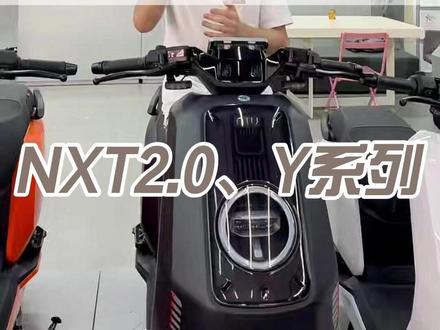 小牛新品发布会重点总结!!! 全新NXT2.0、Y系列女神座驾
新车款价位定档及主要配置等
关注找我先把您的爱车订下3.24晚上7点准时拿下!
#小牛电动#新国标电自 #NXT #NXT二代 #Y系列