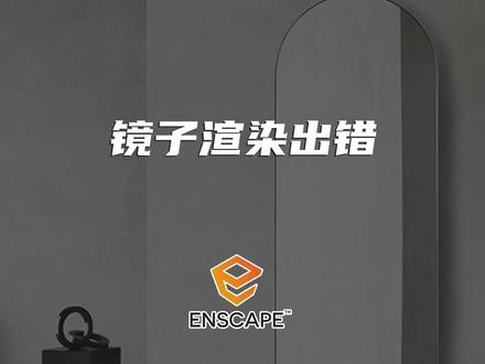 Enscape 镜子渲染错误有两种解决方式 根据你们的空间属性去选择 #enscape渲染 #sketchup #enscape