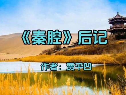 经典散文:《“秦腔”后记》,作者 贾平凹