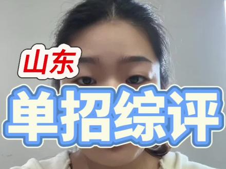 2026年山东单招计划公布#我要上热门 #山东单招综评 #山东单招 #热点