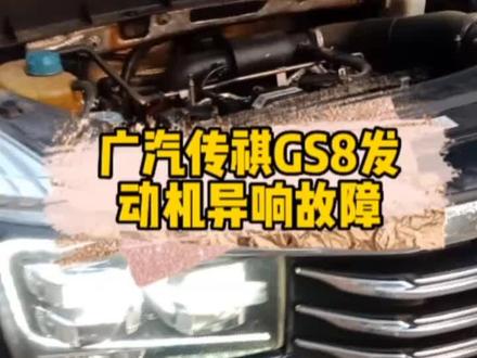 广汽传祺GS8发动机呜呜响故障,这个问题也算是它的一个通病故障吧,还有真空泵密封胶圈漏油,车主说处理好这个故障后安排做一个大保健。#汽车保养与维修 #每天一个用车知识 #广汽传祺GS8发动机异响#废气阀响 #修车人的日常