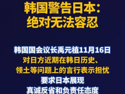 韩国警告日本:绝对无法容忍 #韩国 #日本
