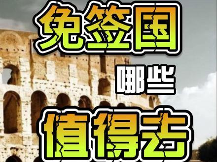 免签国这么多,到底哪些值得去? 免签国这么多,到底哪些值得去?#旅游推荐官 #欧洲旅游攻略 #签证办理 @DOU+小助手